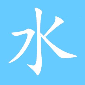 水 同音字|水